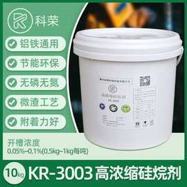 高浓缩硅烷剂kr-3003节能环保型皮膜剂硅烷处理剂金属表面处理液